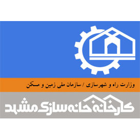 کارخانجات خانه سازی مشهد